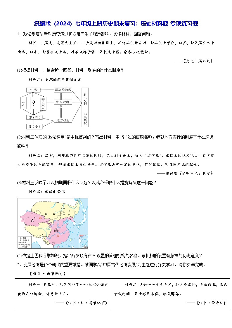 统编版(2024)七年级上册历史期末复习:压轴材料题 专项练习题(含答案)第1页