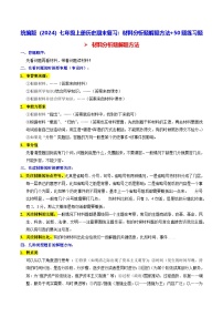 统编版(2024)七年级上册历史期末复习:材料分析题解题方法+50题练习题(含答案解析)