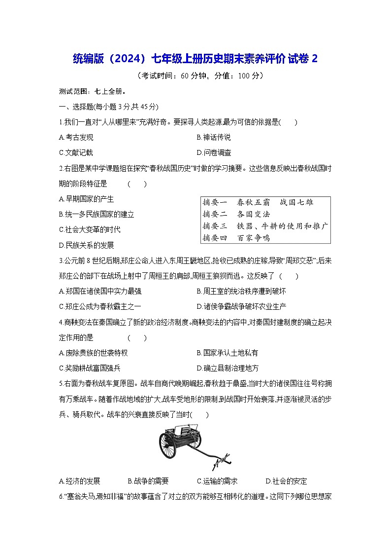 统编版(2024)七年级上册历史期末素养评价试卷2(含答案)第1页