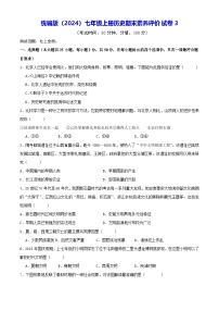 统编版（2024）七年级上册历史期末素养评价试卷3（含答案）