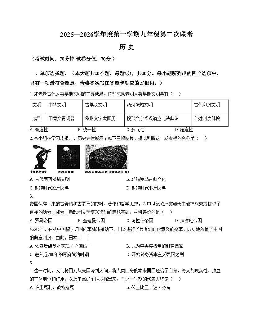 江苏省宿迁市沭阳县沭河初级中学2025_2026学年九年级上学期12月月考历史试题(扫描版,含答案)第1页