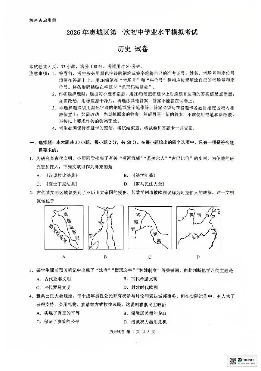 广东省惠州市惠城区2025-2026学年九年级上学期1月期末历史试题第1页