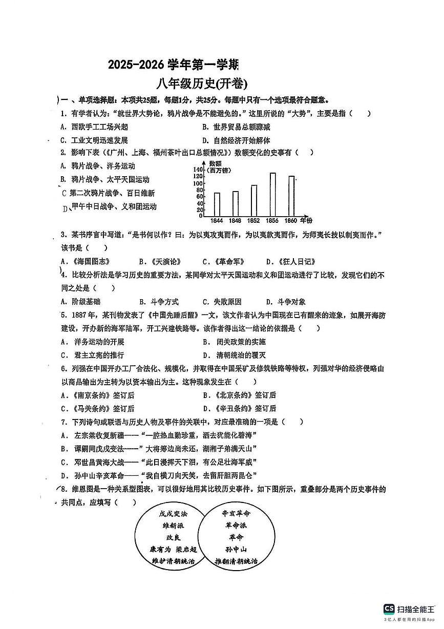 江苏省南京市钟英中学2025-2026学年上学期八年级历史(开卷)月考试卷第1页
