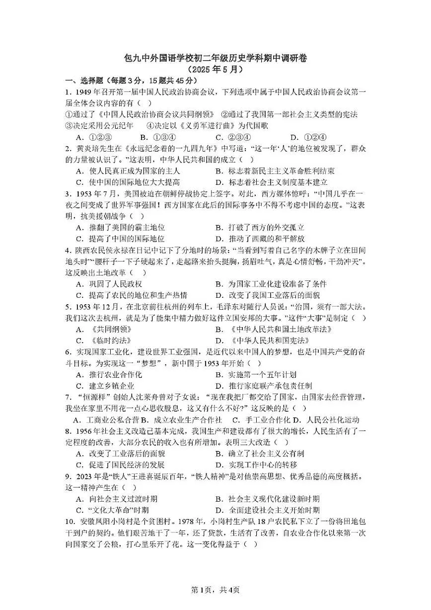 2024-2025学年内蒙古包头市第九中学外国语学校八年级下学期期中历史试题(有答案)第1页