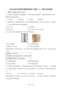 2025-2026学年贵州省黔东南州八年级（上）期中历史试卷（有答案）