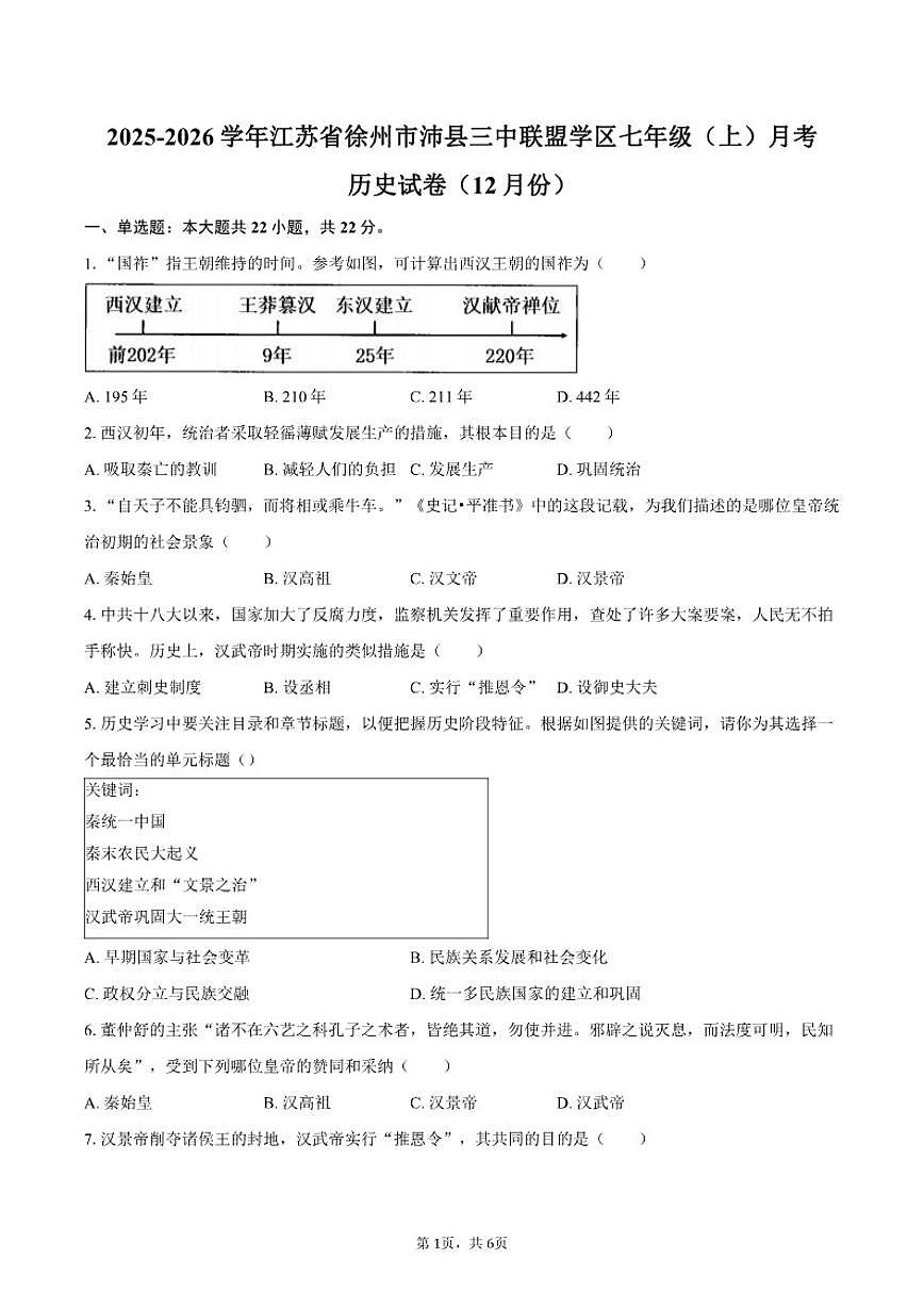 2025-2026学年江苏省徐州市沛县三中联盟学区七年级(上)月考历史试卷(12月份)(有答案)第1页
