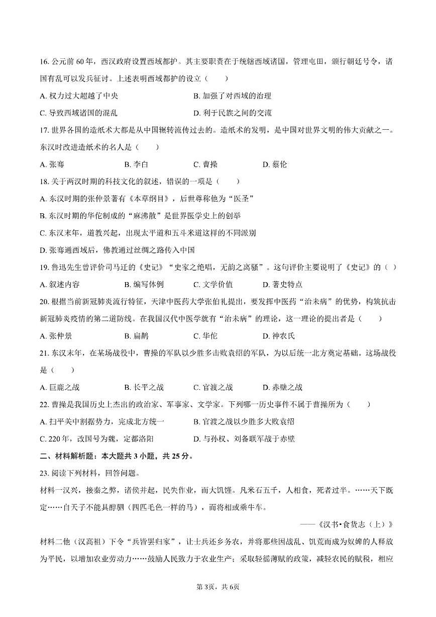 2025-2026学年江苏省徐州市沛县三中联盟学区七年级(上)月考历史试卷(12月份)(有答案)第3页