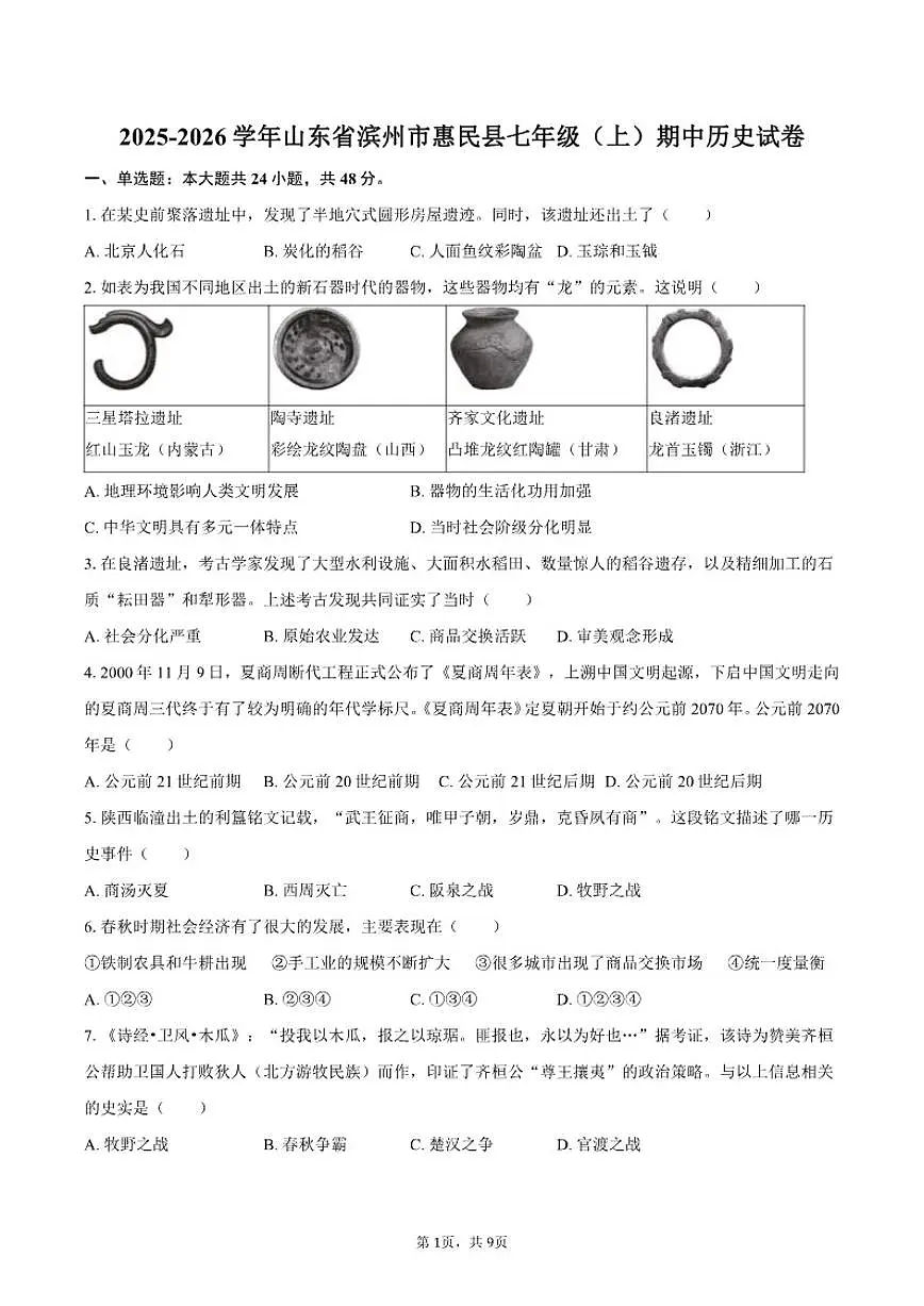 2025-2026学年山东省滨州市惠民县七年级(上)期中历史试卷(有答案)第1页