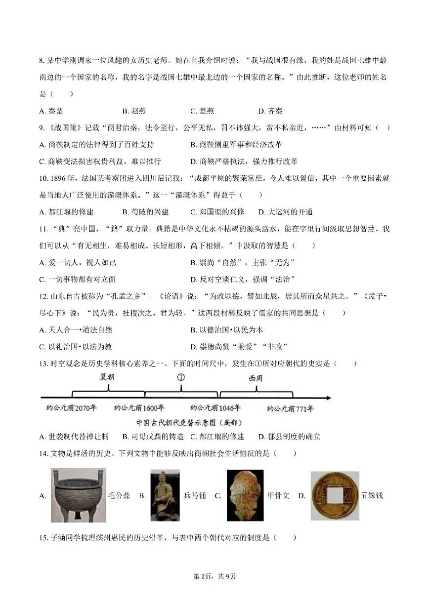 2025-2026学年山东省滨州市惠民县七年级(上)期中历史试卷(有答案)第2页