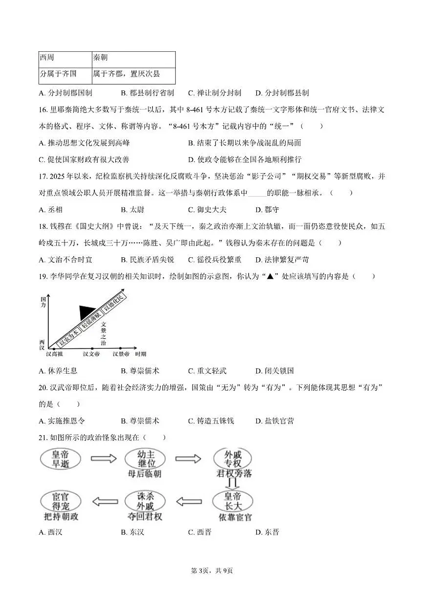 2025-2026学年山东省滨州市惠民县七年级(上)期中历史试卷(有答案)第3页