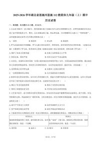 2025-2026学年湖北省恩施州恩施112教联体九年级(上)期中历史试卷(有答案)