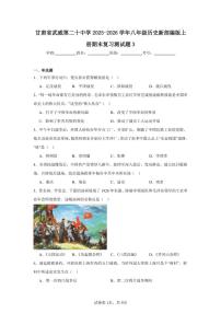 2025-2026学年甘肃省武威第二十中学八年级历史新部编版上册期末复习测试题3（有答案）