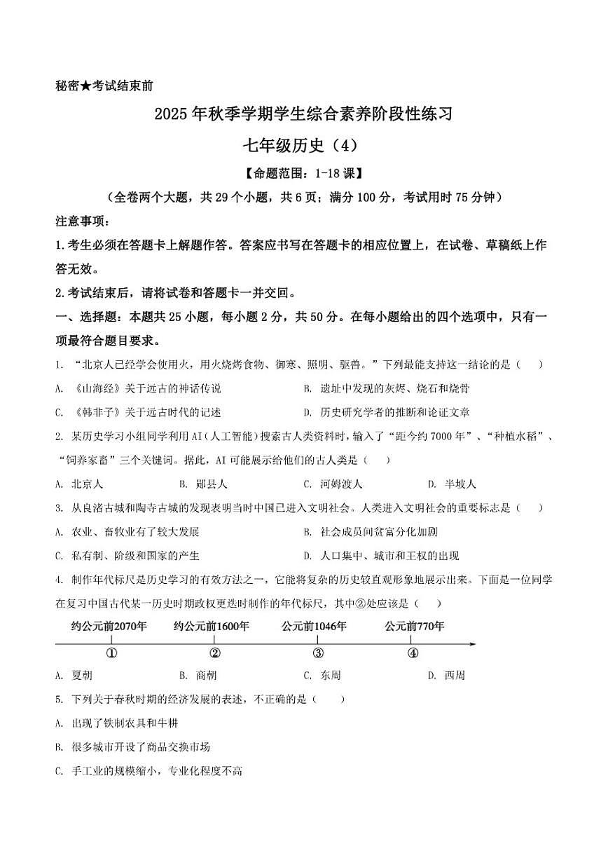 2025-2026学年云南省昭通市昭阳区七年级上学期12月月考历史试卷(有答案)第1页