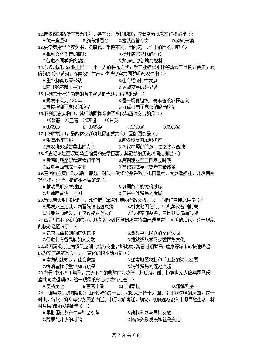 2025-2026学年吉林省长春市榆树市第二实验中学七年级上学期期末历史试卷(有答案)第2页