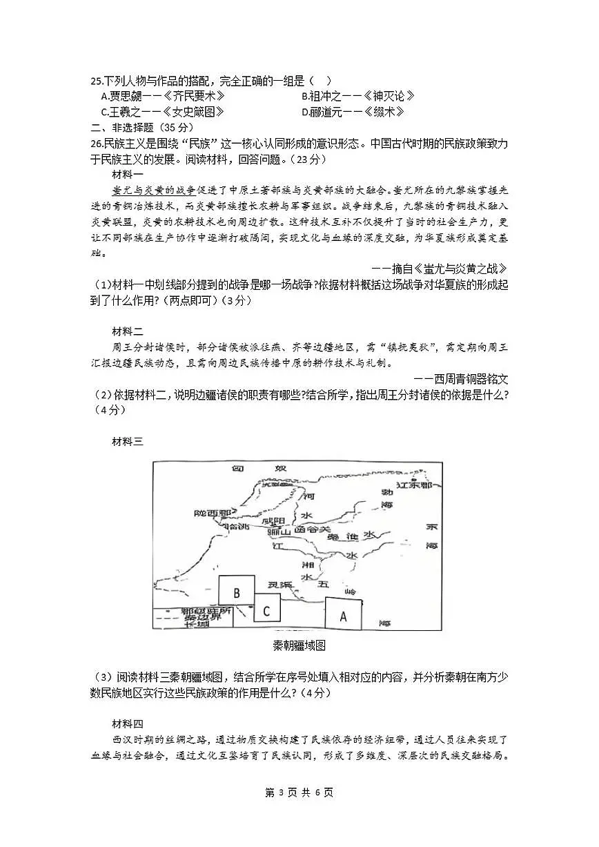 2025-2026学年吉林省长春市榆树市第二实验中学七年级上学期期末历史试卷(有答案)第3页