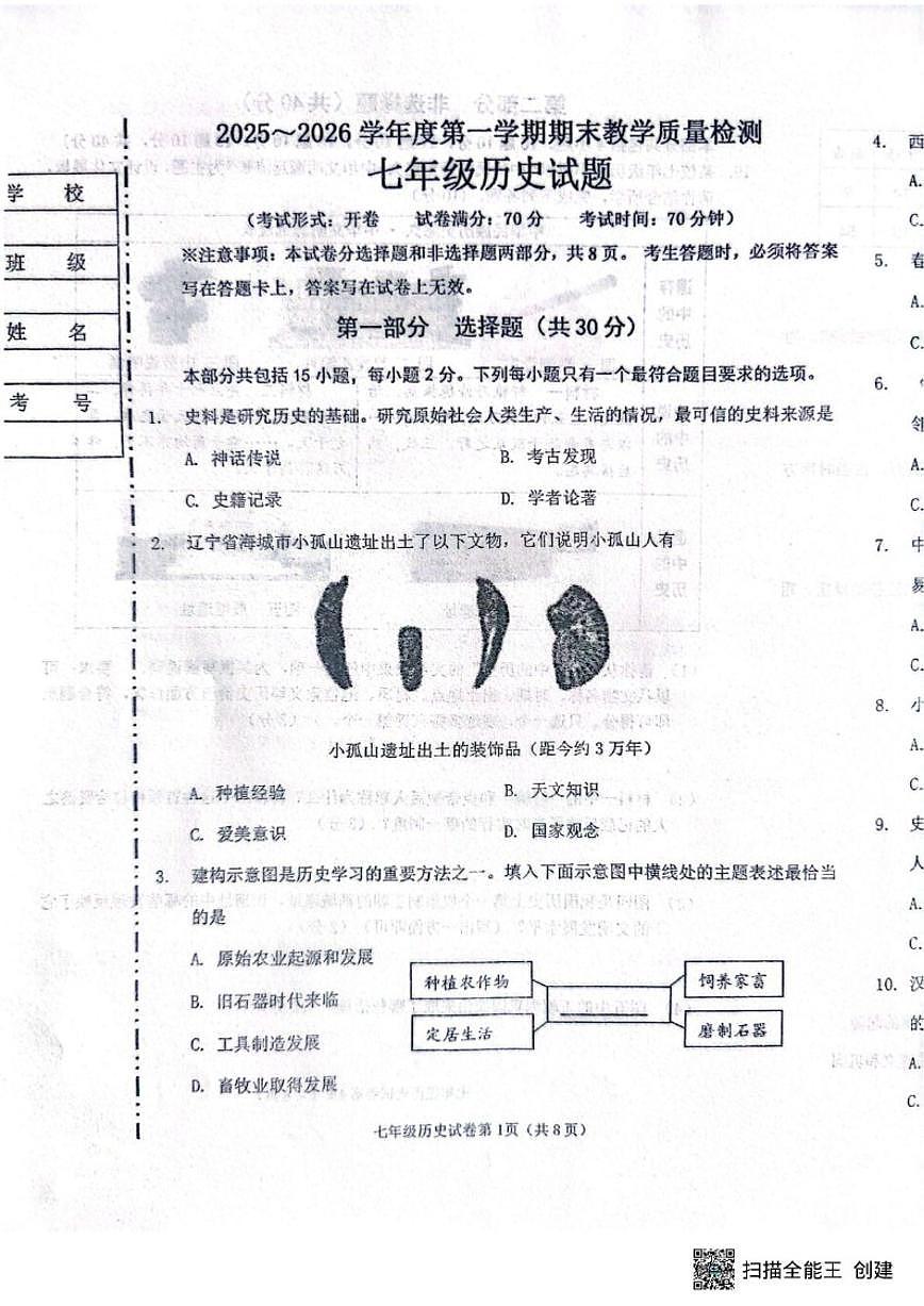 2025-2026学年辽宁省抚顺市新宾满族自治县七年级上学期期末历史试题(有答案)第1页
