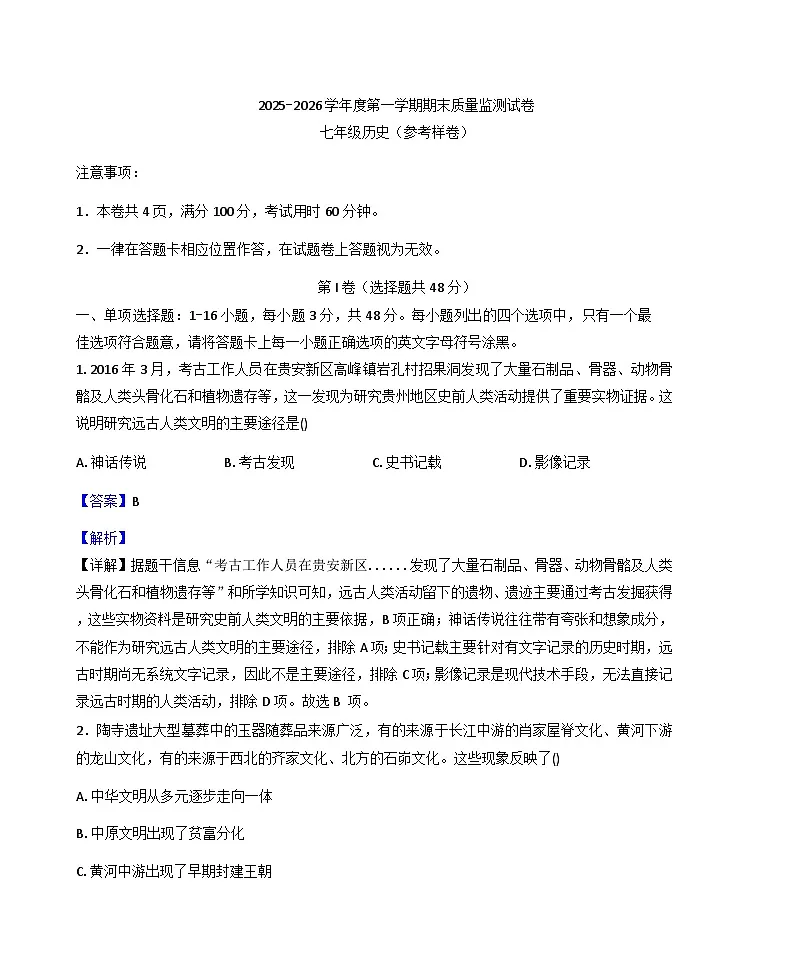 贵州省贵阳市2025-2026学年七年级上学期1月期末历史试题(解析版)第1页