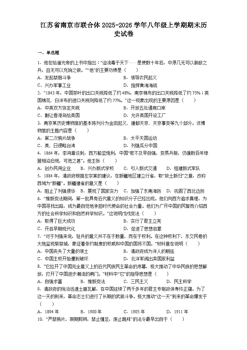 江苏省南京市联合体2025-2026学年八年级上学期期末历史试卷(解析版)第1页