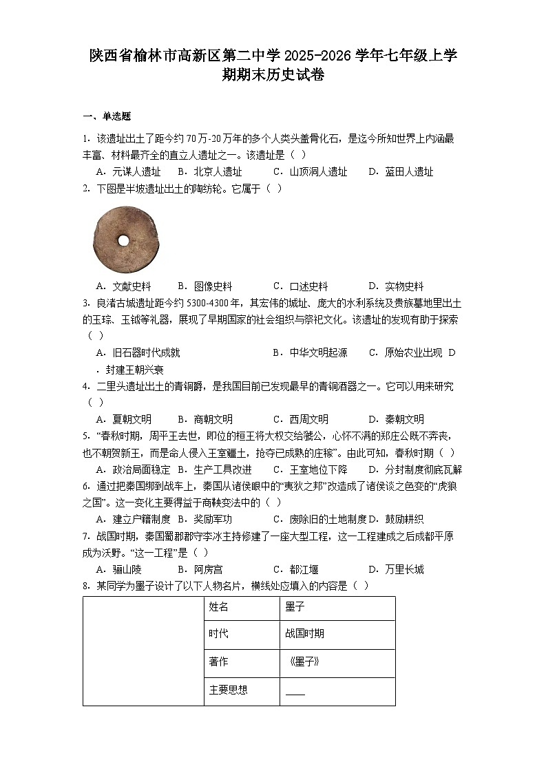 陕西省榆林市高新区第二中学2025-2026学年七年级上学期期末历史试卷(解析版)第1页