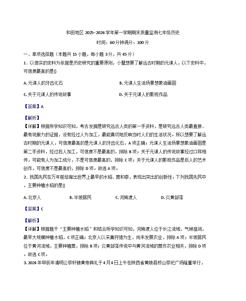 新疆维吾尔自治区和田地区2025-2026学年七年级上学期1月期末历史试题(解析版)第1页