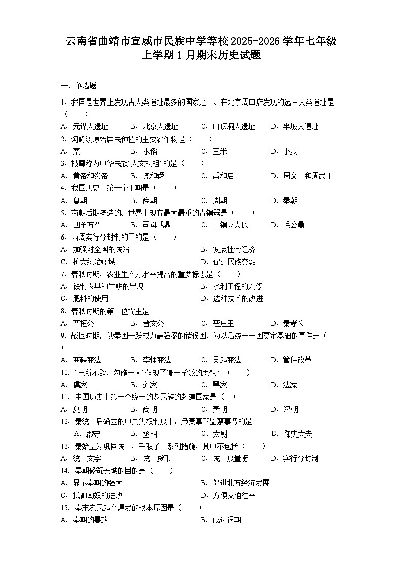 云南省曲靖市宣威市民族中学等校2025-2026学年七年级上学期1月期末历史试题(解析版)第1页