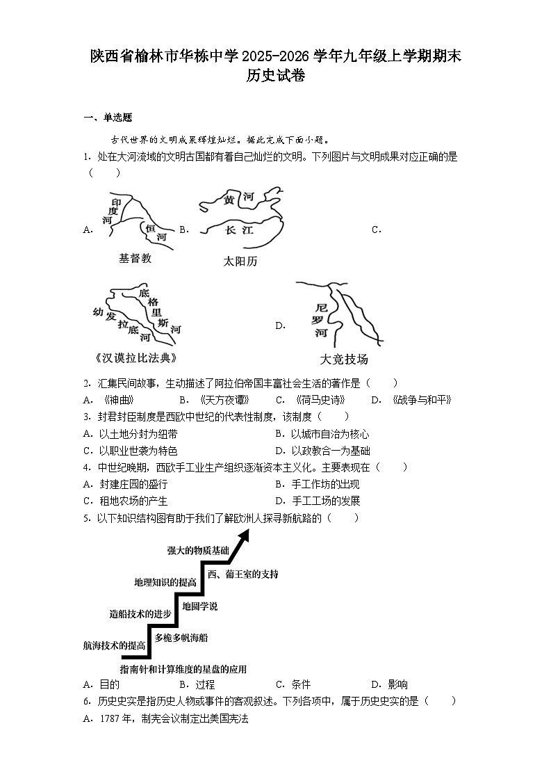 陕西省榆林市华栋中学2025-2026学年九年级上学期期末历史试卷(解析版)第1页
