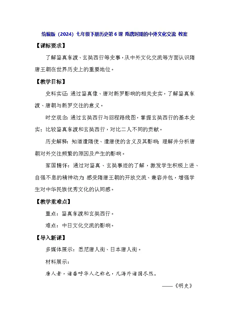 统编版(2024)七年级下册历史第6课 隋唐时期的中外文化交流 教案第1页