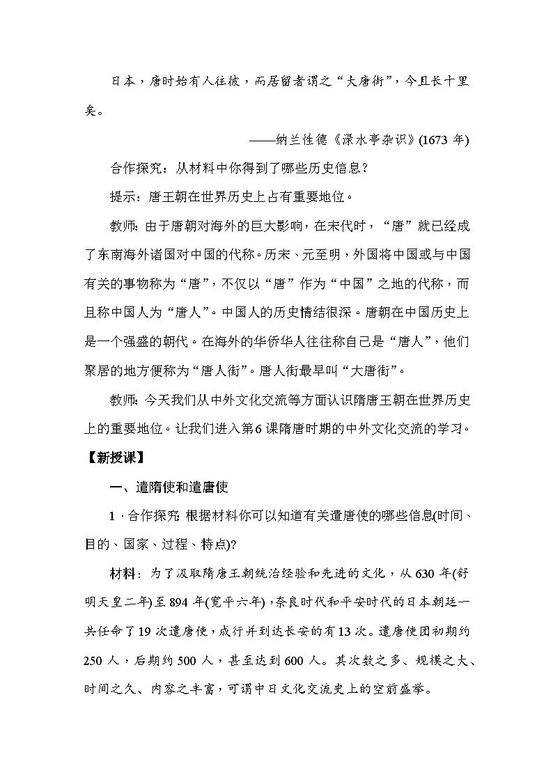 统编版(2024)七年级下册历史第6课 隋唐时期的中外文化交流 教案第2页
