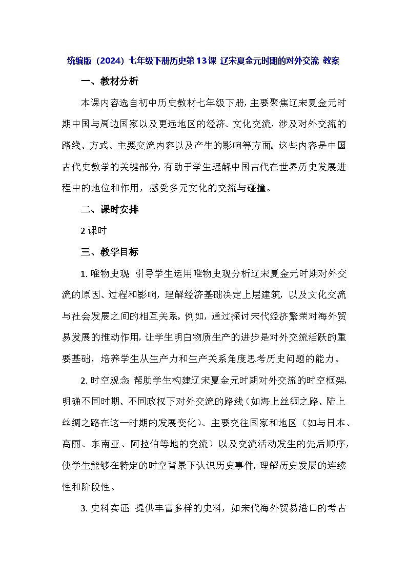 统编版(2024)七年级下册历史第13课 辽宋夏金元时期的对外交流 教案第1页