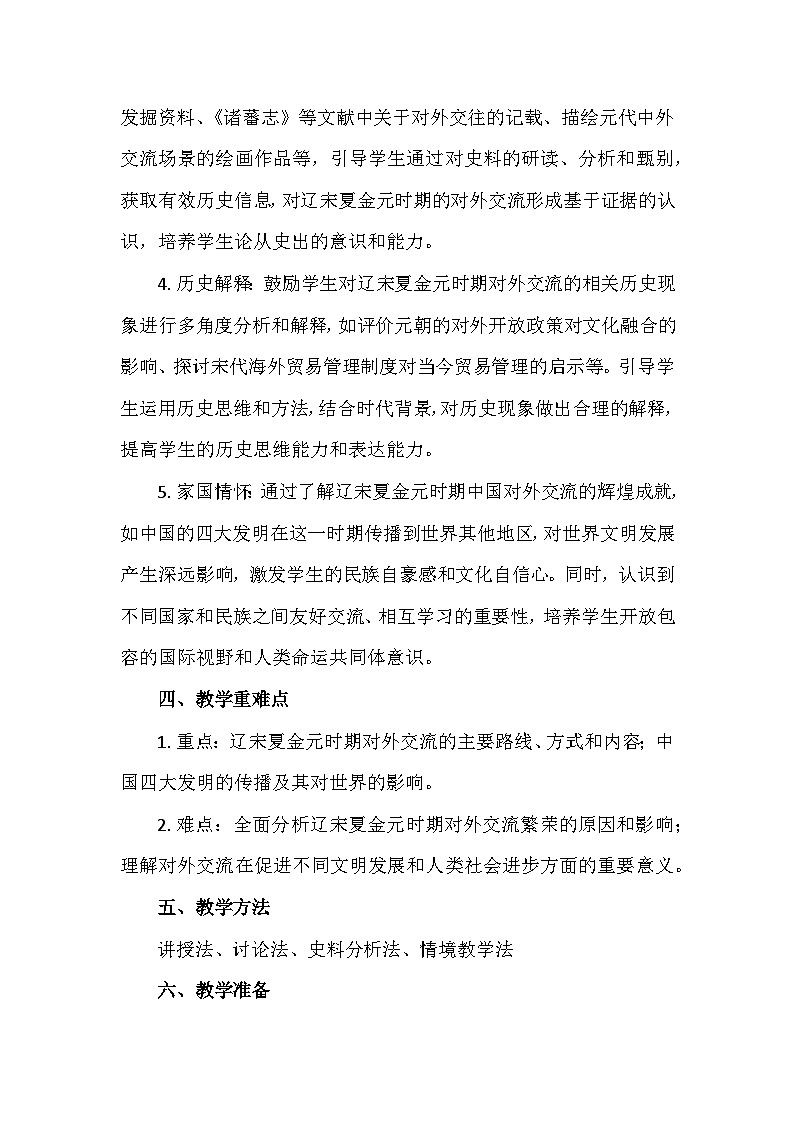 统编版(2024)七年级下册历史第13课 辽宋夏金元时期的对外交流 教案第2页