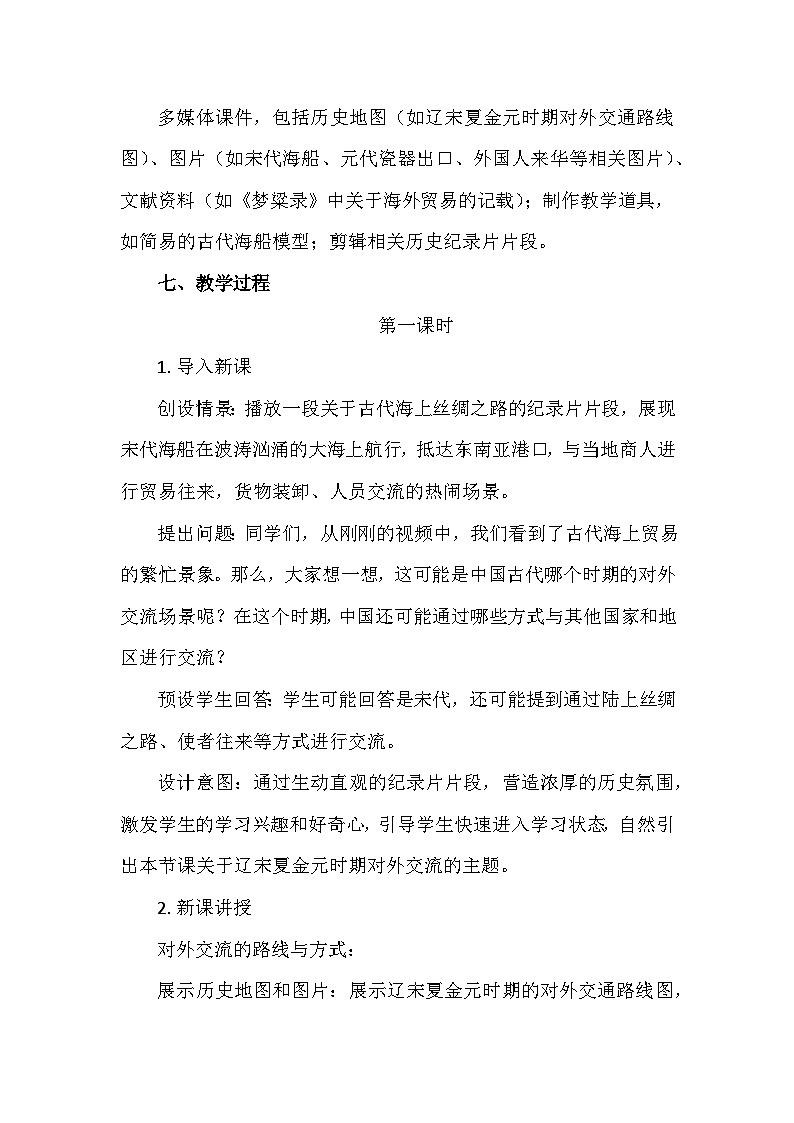 统编版(2024)七年级下册历史第13课 辽宋夏金元时期的对外交流 教案第3页