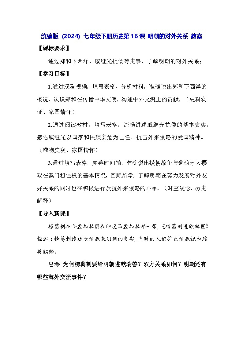 统编版(2024)七年级下册历史第16课 明朝的对外关系 教案第1页