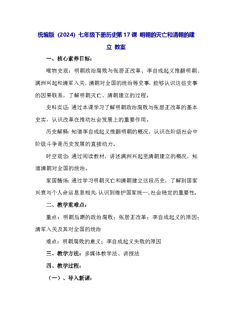 统编版(2024)七年级下册历史第17课 明朝的灭亡和清朝的建立 教案第1页