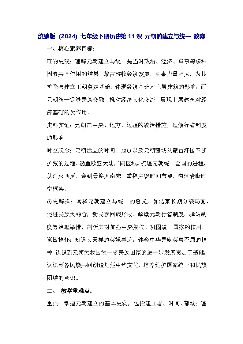 统编版(2024)七年级下册历史第11课 元朝的建立与统一 教案第1页
