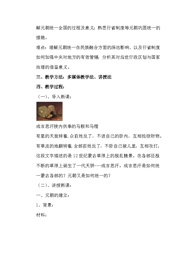 统编版(2024)七年级下册历史第11课 元朝的建立与统一 教案第2页