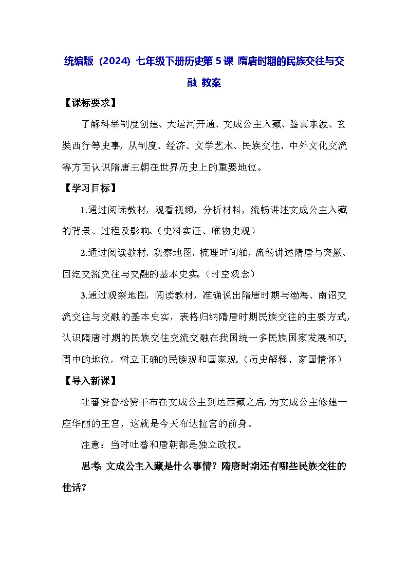 统编版(2024)七年级下册历史第5课 隋唐时期的民族交往与交融 教案第1页