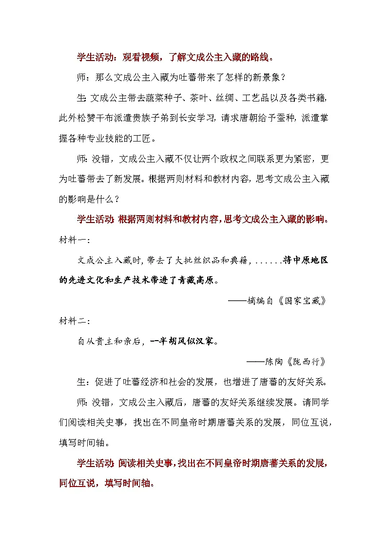 统编版(2024)七年级下册历史第5课 隋唐时期的民族交往与交融 教案第3页