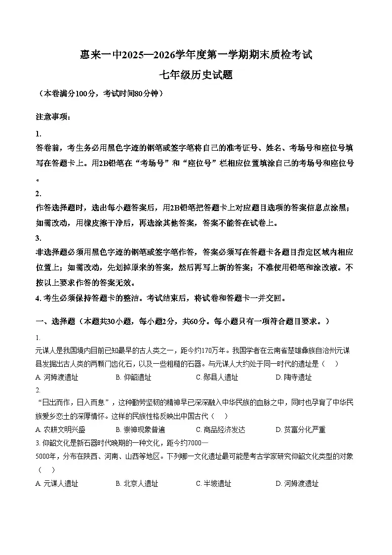 广东省揭阳市惠来县第一中学2025_2026学年七年级上学期1月期末历史试题(文字版,含答案)第1页