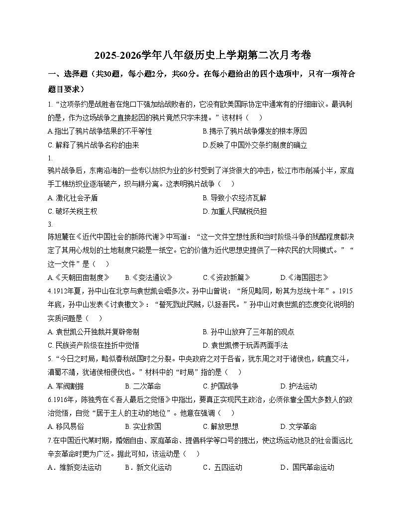 山东省聊城市阳谷县实验中学2025_2026学年八年级12月月考历史试题(扫描版,含答案)第1页