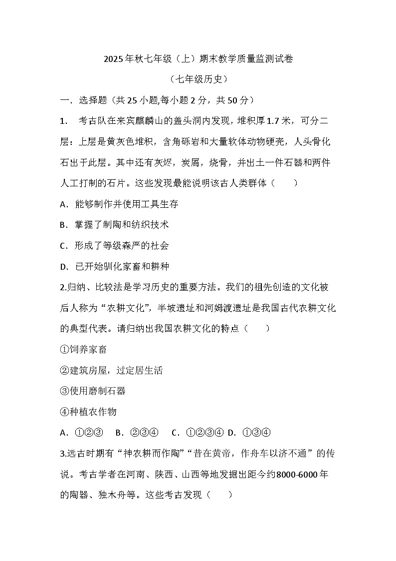 (历史)2025年秋绵阳市平武县七年级(上)期末教学质量监测试卷第1页