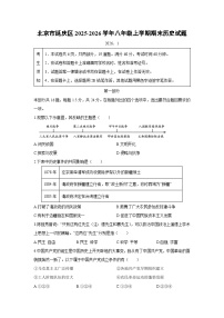 2025-2026学年北京市延庆区八年级上学期期末历史试卷（学生版）