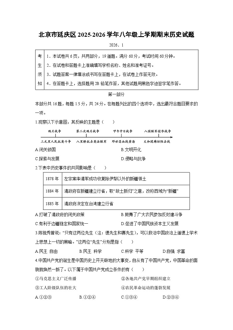 2025-2026学年北京市延庆区八年级上学期期末历史试卷(学生版)第1页