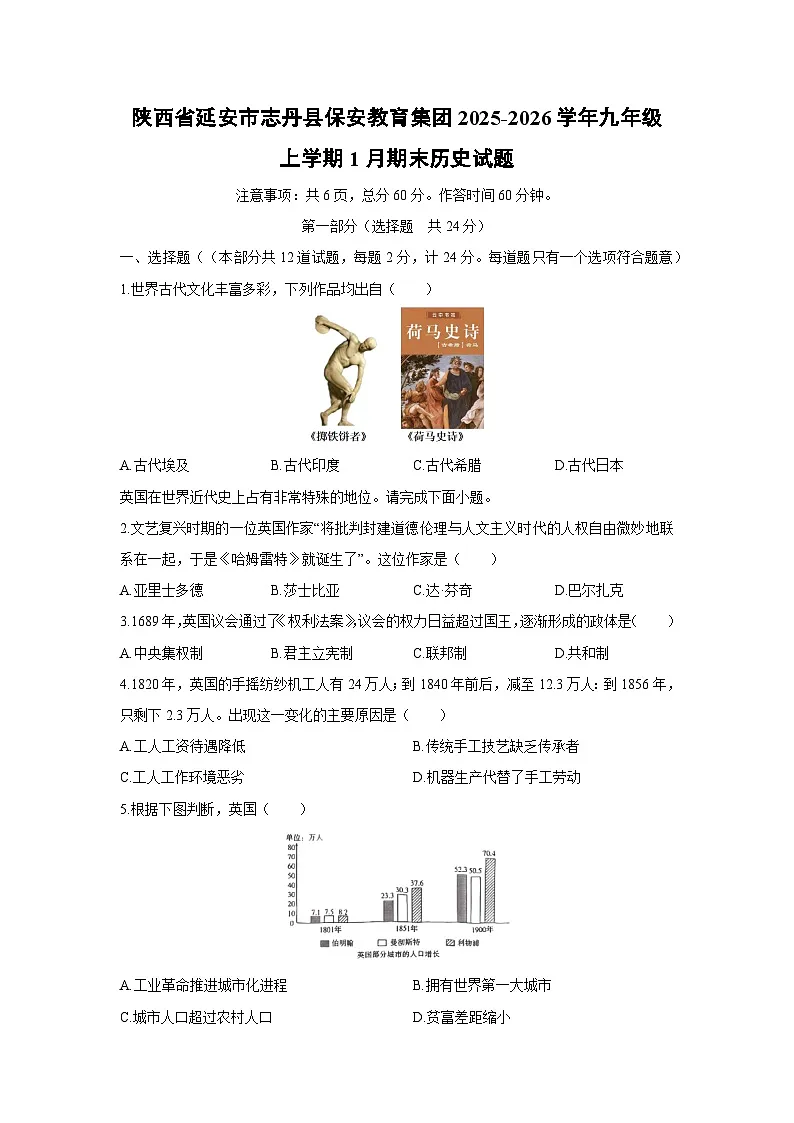 2025-2026学年陕西省延安市志丹县保安教育集团九年级上学期1月期末历史试卷(学生版)第1页