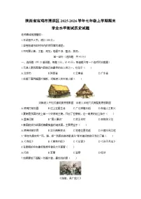 2025-2026学年陕西省宝鸡市渭滨区七年级上学期期末学业水平测试历史试卷（学生版）