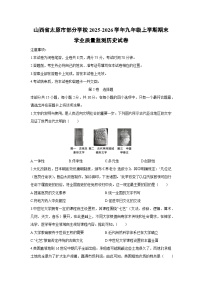 2025-2026学年山西省太原市部分学校九年级上学期期末学业质量监测历史试卷（学生版）