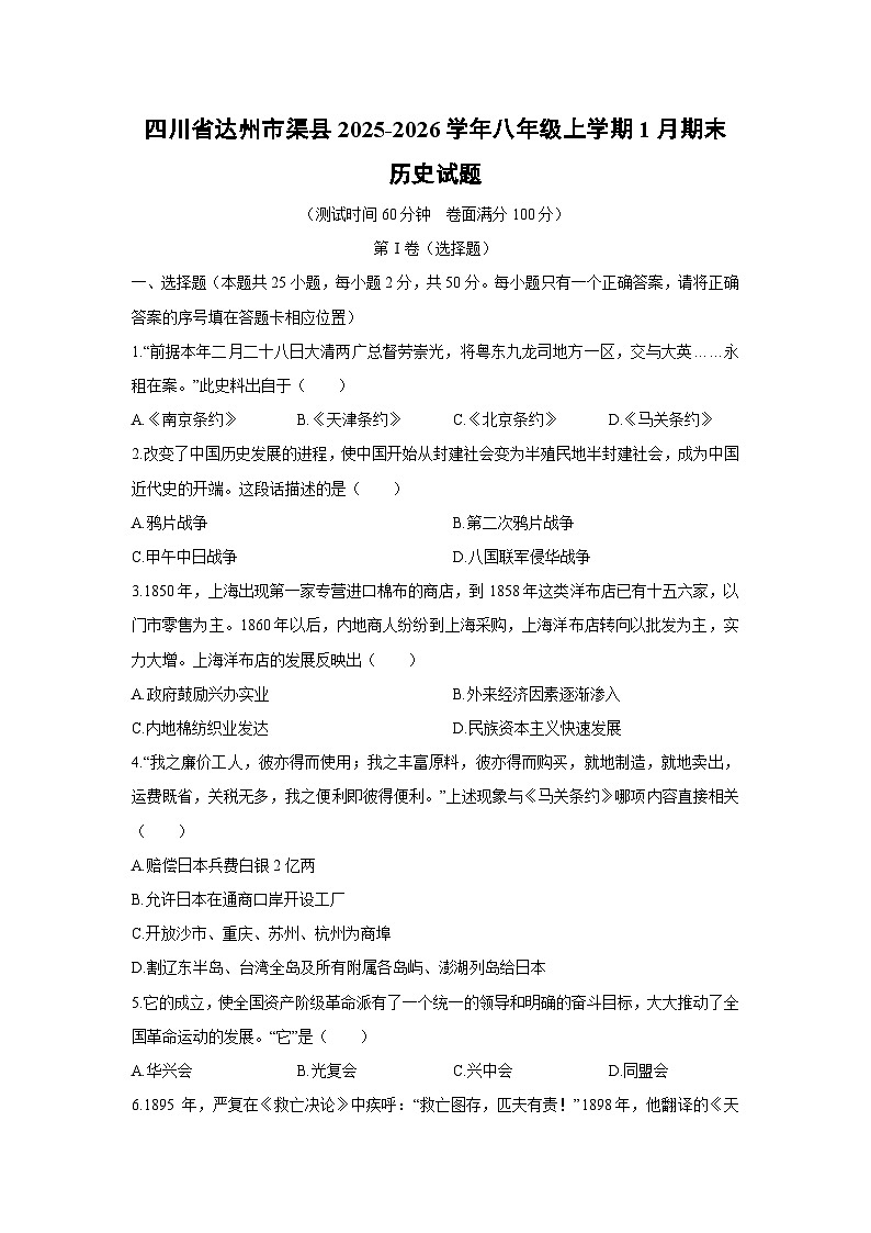 2025-2026学年四川省达州市渠县八年级上学期1月期末历史试卷(学生版)第1页