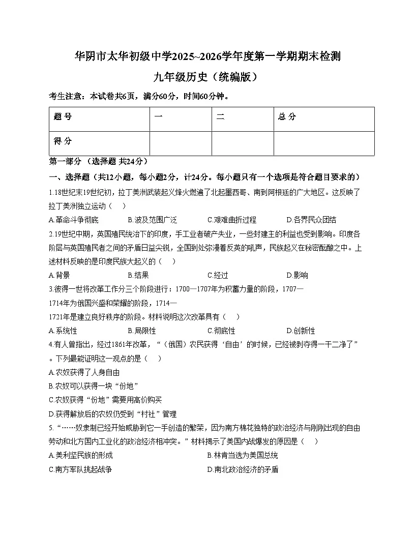 陕西省渭南华阴市太华初级中学2025_2026学年九年级上学期期末检测历史试卷(扫描版,含答案)第1页