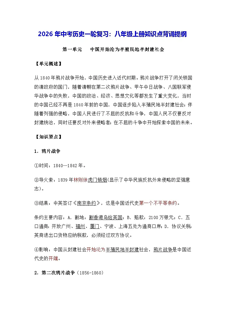 2026年中考历史一轮复习:八年级上册知识点背诵提纲 讲义第1页