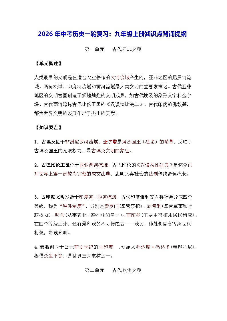 2026年中考历史一轮复习:九年级上册知识点背诵提纲 讲义第1页