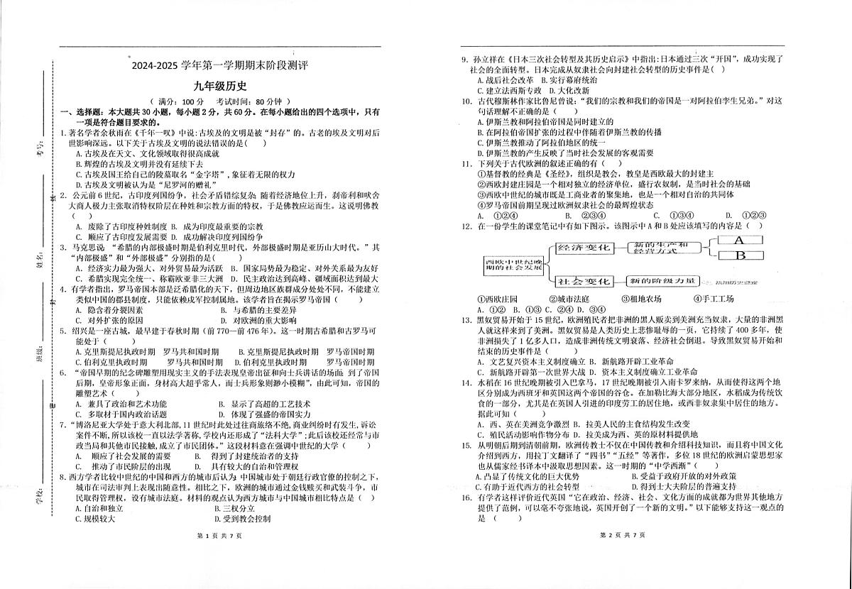 广东省湛江市第二十三中学部编版九年级上学期期末阶段测评历史试题第1页